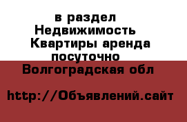  в раздел : Недвижимость » Квартиры аренда посуточно . Волгоградская обл.